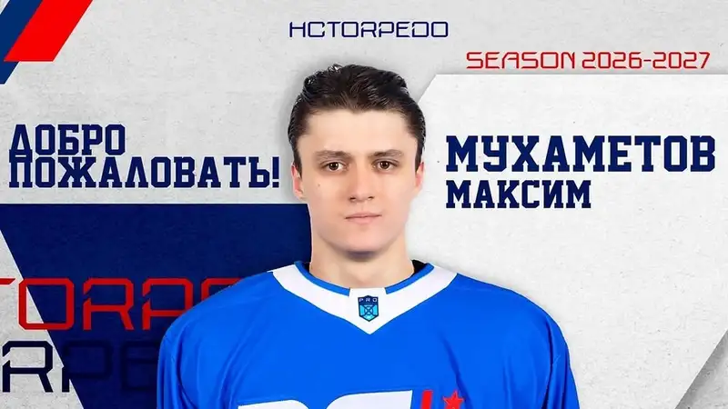 Максим Мухаметов подписал контракт с усть-каменогорским "Торпедо"