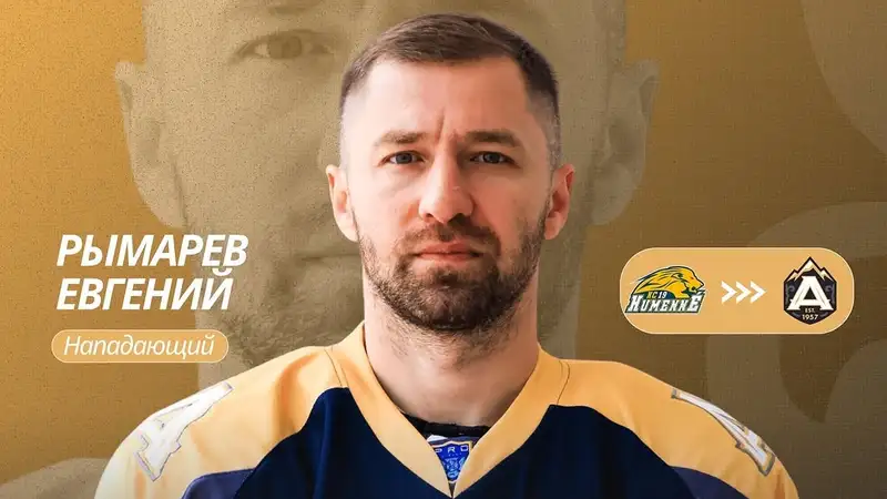 Евгений Рымарев подписал контракт с хоккейным клубом "Алматы"