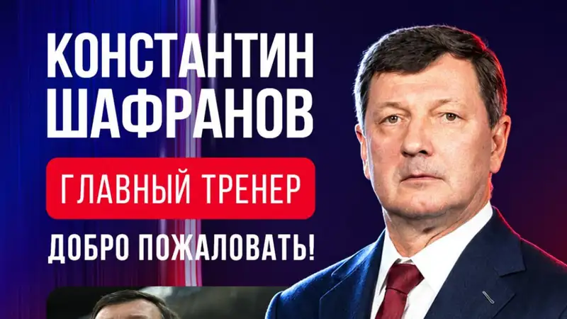Константин Шафранов